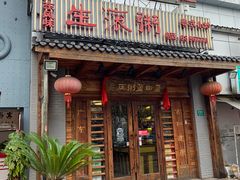 门面-盈田盈粥庄(博山东路店)