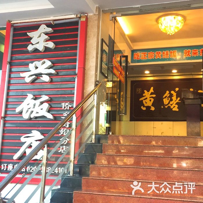 东兴饭店·侨乡厨娘