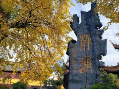 -圆通寺