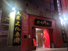 -洪顺曲艺社(石家庄店)