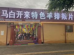 -马白开来特色羊排揪片子  (总店)