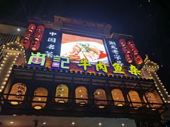 -肖记公安牛肉鱼杂馆· 省级非物质文化遗产(仁和路店)