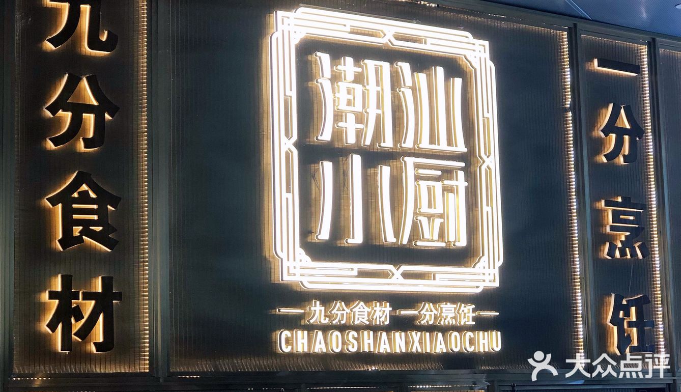 物美价廉的潮汕小厨初体验