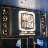 物美价廉的潮汕小厨初体验