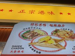 -孖记茶档·热腾茶餐(乐峰店)