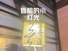 -喜晋道面馆(华严寺广场店)