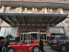 -军安王朝大酒店