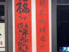 -徐春娇下饭菜(萧山奥体国际村店)