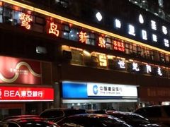 -鹭岛新泉客家菜·海鲜·融合菜(莲前店)