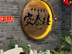 -安泰楼·佛跳墙创始人·传统闽味早茶·酒楼(三坊七巷闽菜地标店)