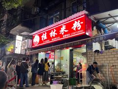 -覃肥叔桂林米粉(粮道街店)