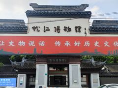 -松江博物馆