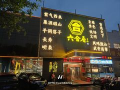 -六合居·邯郸菜·武安菜起源地