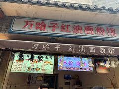 -万哈子红油面粉馆(户部巷店)
