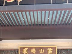 门面-顺峰(农展馆店)