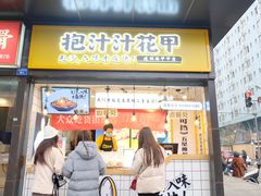 门面-降龙爪爪(建设路1店)