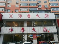 android_upload_pic-萍香大厨·锅包肉(大东门店)