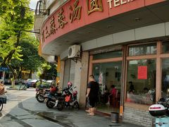 -阿三麻蓉汤圆(顺光大厦店)