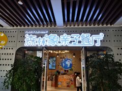 门面-森林象亲子餐厅·儿童生日会