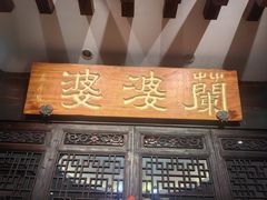 -兰婆婆餐厅淳安菜