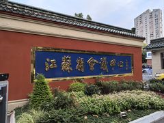-南京钟山宾馆(江苏省会议中心)