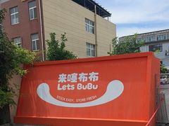 -来噻布布 Lets BUBU
