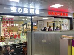 -横岗眼镜城