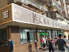 门面-清真磨沟沿老字号牛肉面(总店)