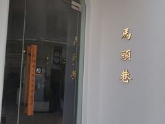 门面-马头巷·红油大虾(苏州总店)