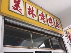 门面-美林烤鸡店