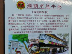 -潮镇老尾牛杂(环城西路店)
