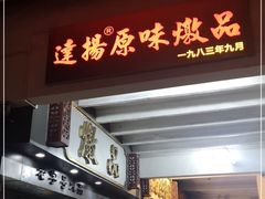 门面-達揚原味燉品(文明路店)