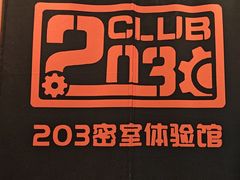 -203密室逃脱体验馆·聚会·亲子·团建(中关村店)