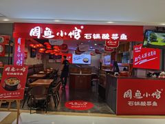 门面-周鱼小馆石锅酸菜鱼(活力汇店)