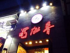 蜀九香火锅酒楼(九眼桥店)-蜀九香火锅(九眼桥店)