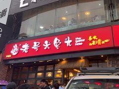 -老号尤兔头(幸福店)