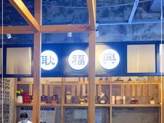 -耿福兴(杏花店)