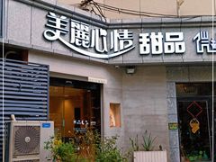 门面-美丽心情蛋糕(江苏路店)