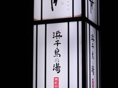 -滨千鸟之汤 海舟