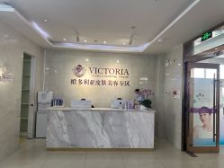 -苏州维多利亚美容医院