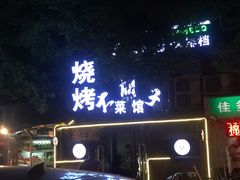 -大胡子海鲜·天津菜·砂锅烧烤(五大道创始店)