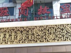 -中国徽菜·徽商故里(远大店)