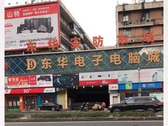 -东华电子电脑城(一环路南二段店)