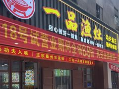-江南一品