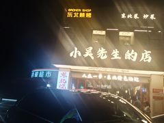 -小吴先生的店·东北烧烤(林科大店)