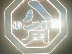 -八角锄烧·肉火锅(天河城店)