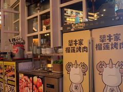 -犟牛家·榴莲烤肉(五棵松店)