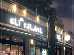 -ELI FALAFEL Lebanese&Mediterranean黎巴嫩美食(富城路店)