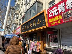 -小闺女儿肉龙(西湖道店)