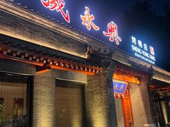 -晟永興烤鸭店(五道口店)